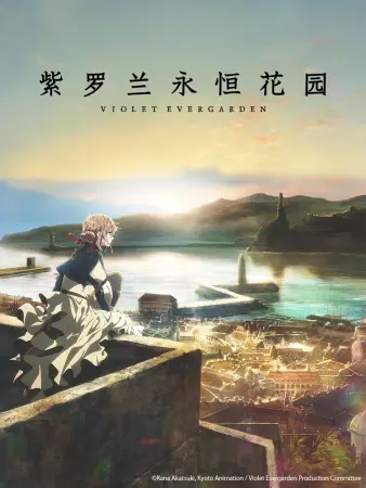 紫罗兰永恒花园